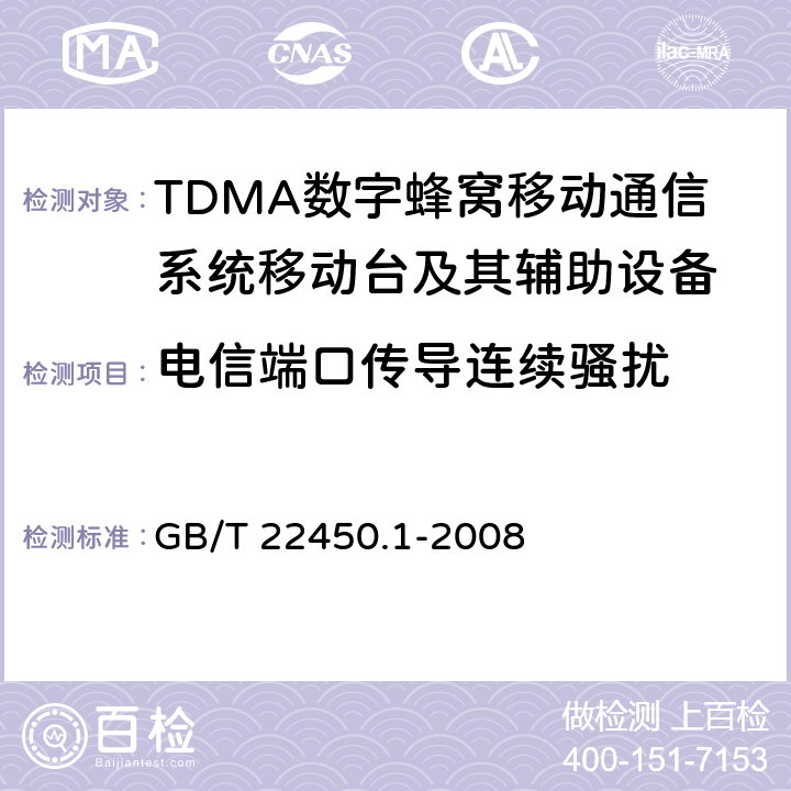 电信端口传导连续骚扰 900/1800MHz TDMA数字蜂窝移动通信系统电磁兼容性限值和测量方法 第1部分:移动台及其辅助设备 GB/T 22450.1-2008