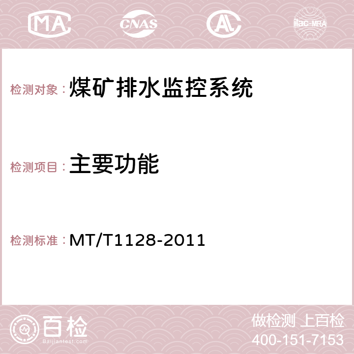 主要功能 T 1128-2011 煤矿排水监控系统通用技术条件 MT/T1128-2011 4.5