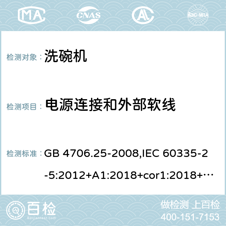 电源连接和外部软线 家用和类似用途电器的安全 第2-5部分：洗碗机的特殊要求 GB 4706.25-2008,IEC 60335-2-5:2012+A1:2018+cor1:2018+SH1:2019,AS/NZS 60335.2.5:2002+A1:2005+A2:2009+A3:2009,AS/NZS 60335.2.5:2014+A1:2015+A2:2018,EN 60335-2-5:2015+A11:2019 25