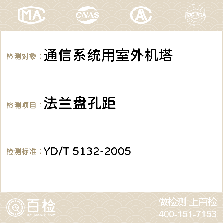 法兰盘孔距 移动通信工程钢塔桅结构验收规范 YD/T 5132-2005 6.5.3