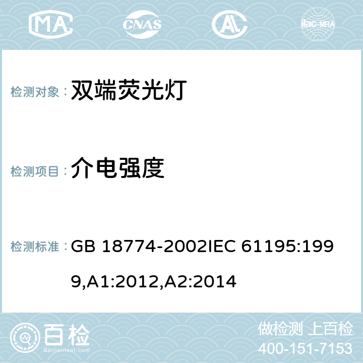 介电强度 双端荧光灯安全要求 GB 18774-2002
IEC 61195:1999,A1:2012,A2:2014 2.5