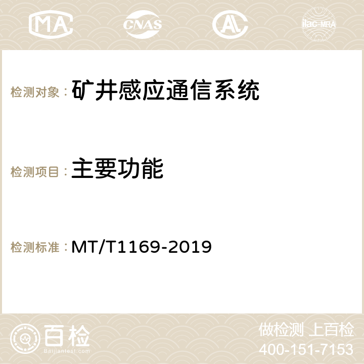 主要功能 矿井感应通信系统通用技术条件 MT/T1169-2019 5.5/6.5