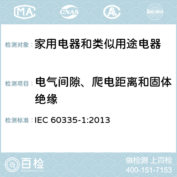 电气间隙、爬电距离和固体绝缘 家用电器和类似用途电器的安全 第1部分:通用要求 IEC 60335-1:2013 29