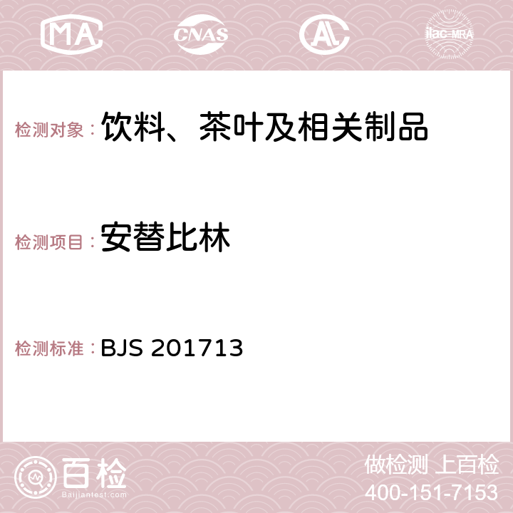 安替比林 饮料、茶叶及相关制品中对乙酰氨基酚等59种化合物的测定 国家食品药品监督管理总局 2017年第160号附件 BJS 201713