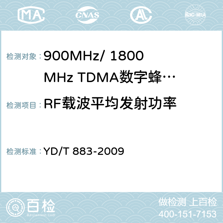 RF载波平均发射功率 900MHz/1800MHz TDMA数字蜂窝移动通信网基站子系统设备技术要求及无线指标测试方法 YD/T 883-2009 13.6.3