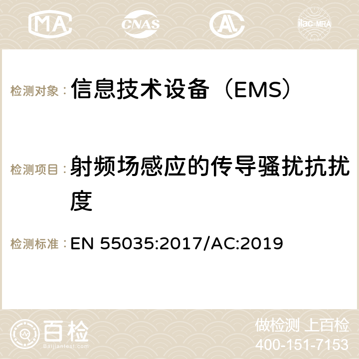 射频场感应的传导骚扰抗扰度 多媒体设备的电磁兼容性-抗干扰要求 EN 55035:2017/AC:2019 5