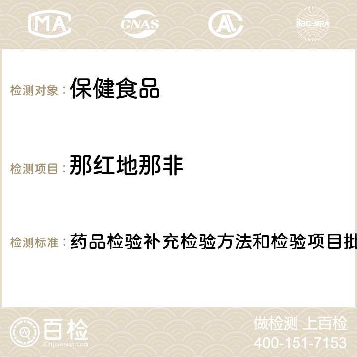 那红地那非 补肾壮阳类中成药中PDE5型抑制剂的快速检测方法 药品检验补充检验方法和检验项目批准件2009030