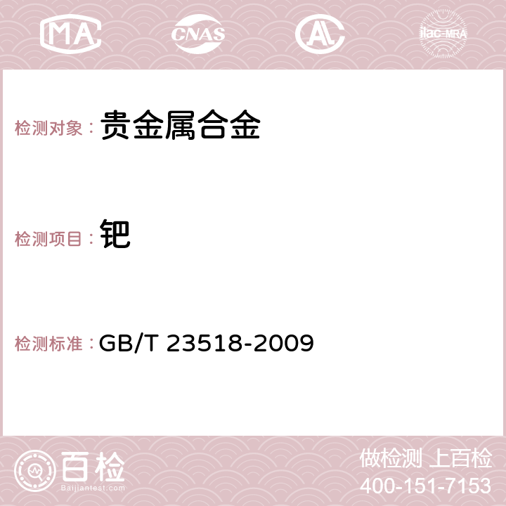 钯 钯炭 GB/T 23518-2009 5.1