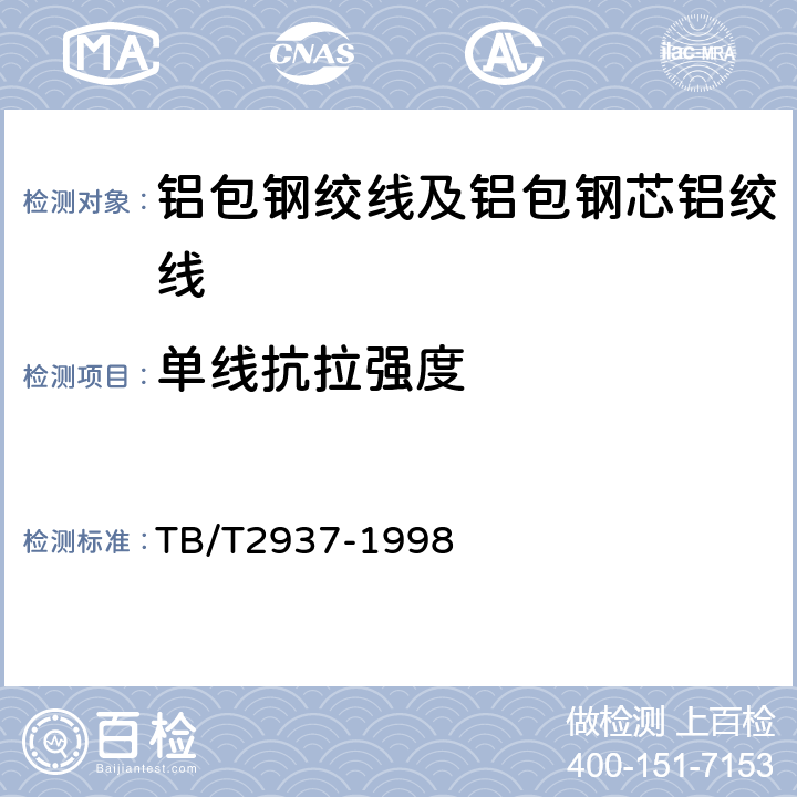 单线抗拉强度 电气化铁道铝包钢芯铝绞线 TB/T2937-1998 4.2.3