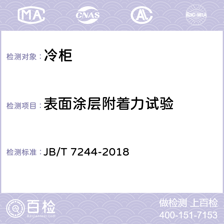 表面涂层附着力试验 冷柜 JB/T 7244-2018 第6.3.9.2条