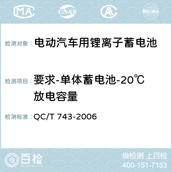 要求-单体蓄电池-20℃放电容量 电动汽车用锂离子蓄电池 QC/T 743-2006 5.1.4