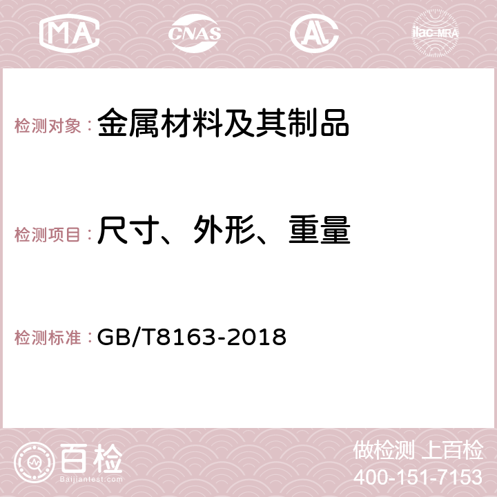 尺寸、外形、重量 输送流体用无缝钢管 GB/T8163-2018 4