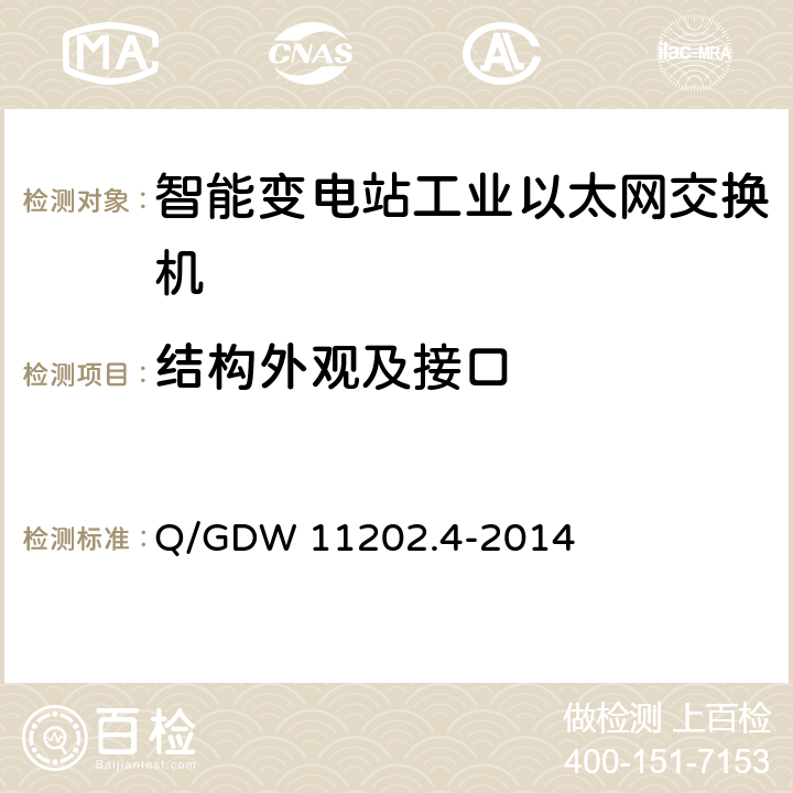 结构外观及接口 智能变电站自动化设备检测规范 第4部分：工业以太网交换机 Q/GDW 11202.4-2014 7.1