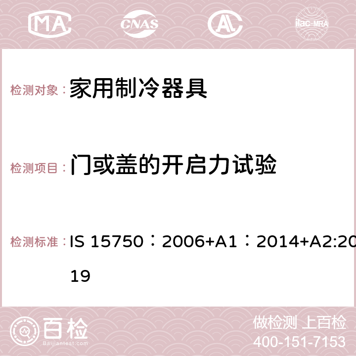 门或盖的开启力试验 家用无霜制冷器具-用内部强制空气循环冷却的冰箱-性能和试验方法-规范 IS 15750：2006+A1：2014+A2:2019 9