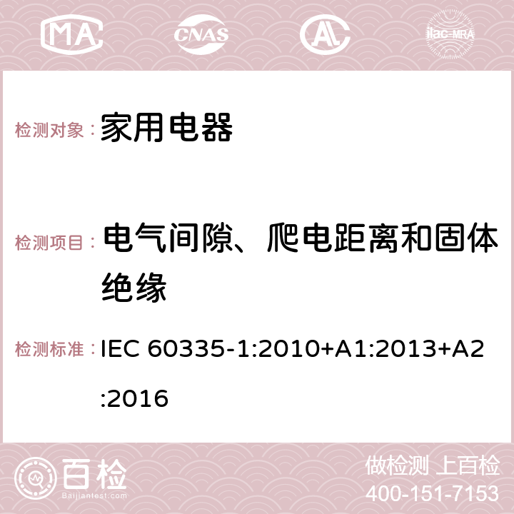 電氣間隙、爬電距離和固體絕緣 家用和類似用途電器的安全 IEC 60335-1:2010+A1:2013+A2:2016 Cl.29