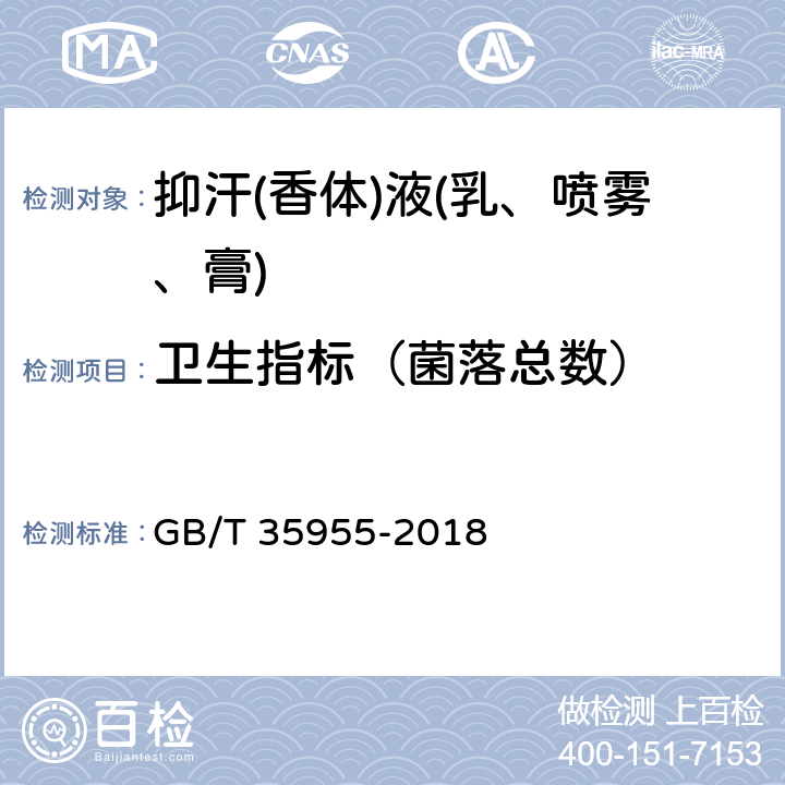 卫生指标（菌落总数） GB/T 35955-2018 抑汗(香体)液（乳、喷雾、膏）