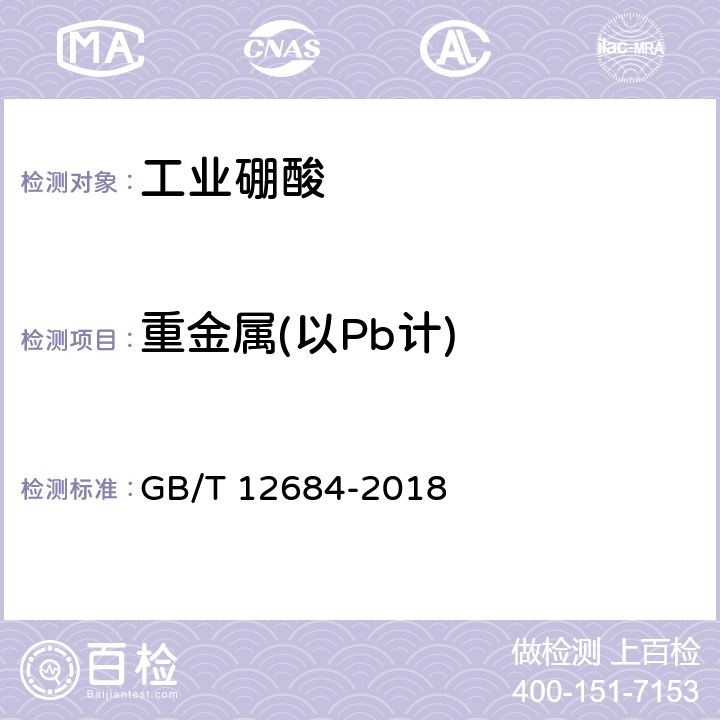重金属(以Pb计) 工业硼化物 分析方法 GB/T 12684-2018 4.7