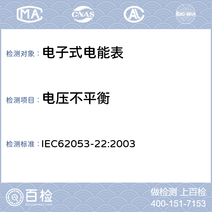 电压不平衡 交流电测量设备特殊要求第22部分:静止式有功电能表(0.2S级和0.5S级) IEC62053-22:2003 8.2