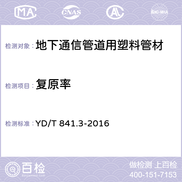 复原率 地下通信管道用塑料管 第3部分：双壁波纹管 YD/T 841.3-2016 5.9