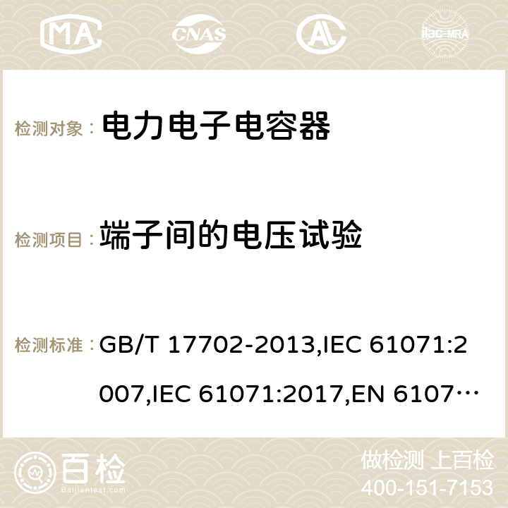 端子间的电压试验 电力电子电容器 GB/T 17702-2013,IEC 61071:2007,IEC 61071:2017,EN 61071:2007 5.5.3