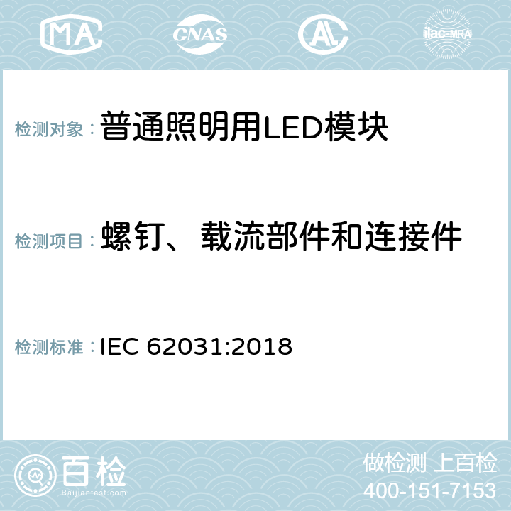 螺钉、载流部件和连接件 普通照明用LED模块　安全要求 IEC 62031:2018 16