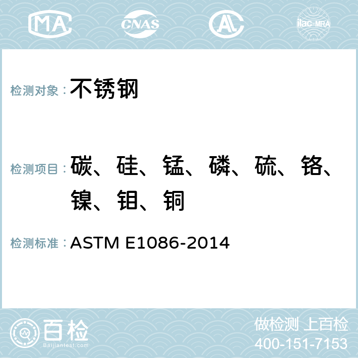 碳、硅、锰、磷、硫、铬、镍、钼、铜 奥氏体不锈钢的火花放电原子发射光谱法 ASTM E1086-2014