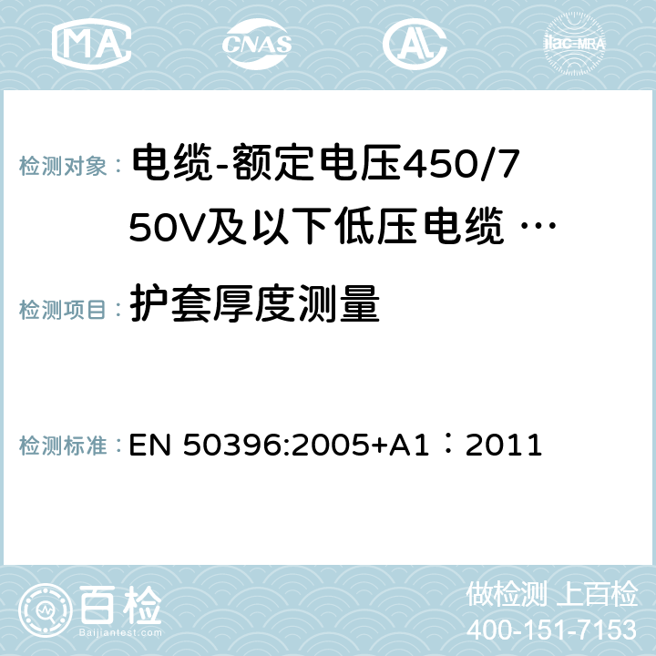 护套厚度测量 低压电缆非电气试验方法 EN 50396:2005+A1：2011 4.2