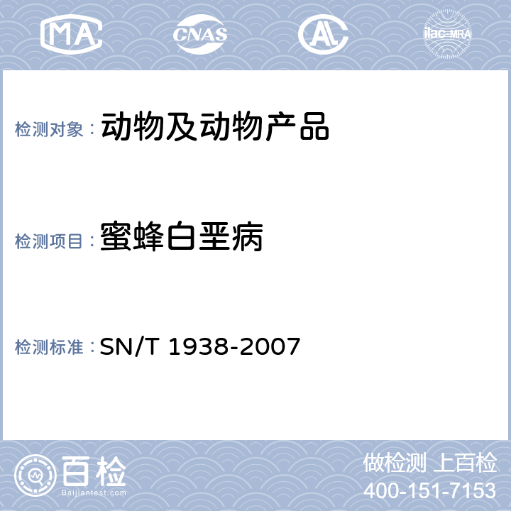 蜜蜂白垩病 蜜蜂白垩病检疫技术规范 SN/T 1938-2007