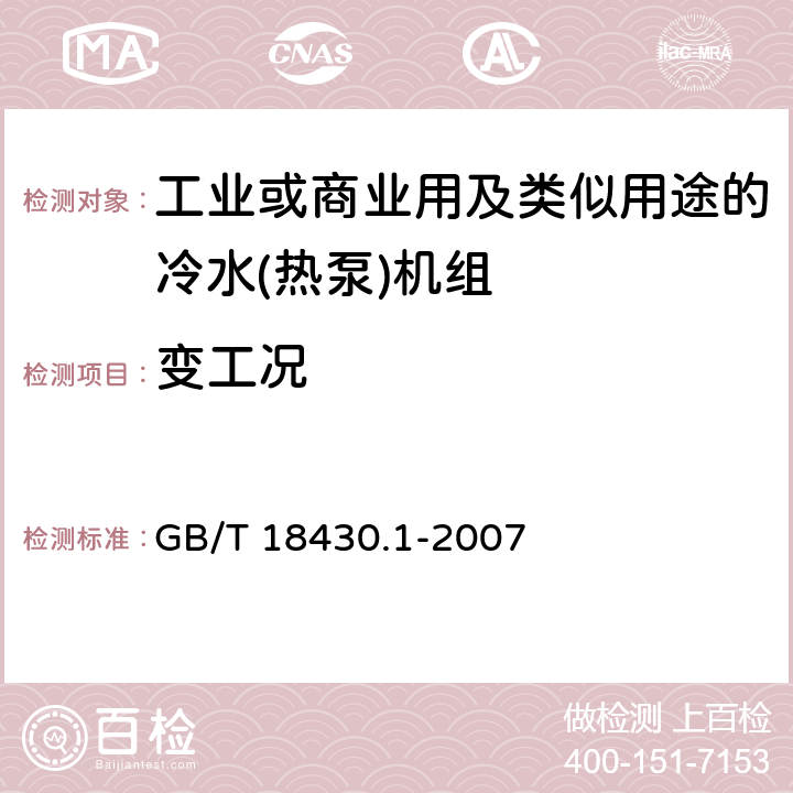 变工况 《蒸气压缩循环冷水（热泵）机组 第1部分：工业或商业用及类似用途的冷水（热泵）机组》 GB/T 18430.1-2007 6.3.5.4