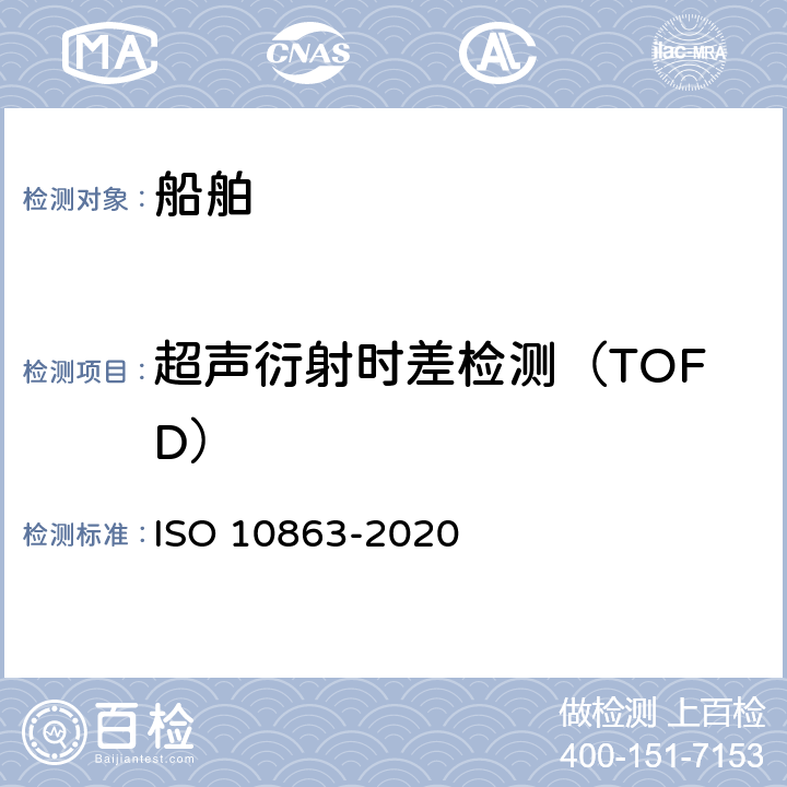 超声衍射时差检测（TOFD） 《焊接无损检测 超声检测 衍射时差技术(TOFD)的使用》 ISO 10863-2020