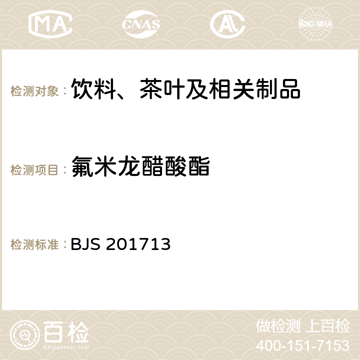 氟米龙醋酸酯 饮料、茶叶及相关制品中对乙酰氨基酚等59种化合物的测定 国家食品药品监督管理总局 2017年第160号附件 BJS 201713