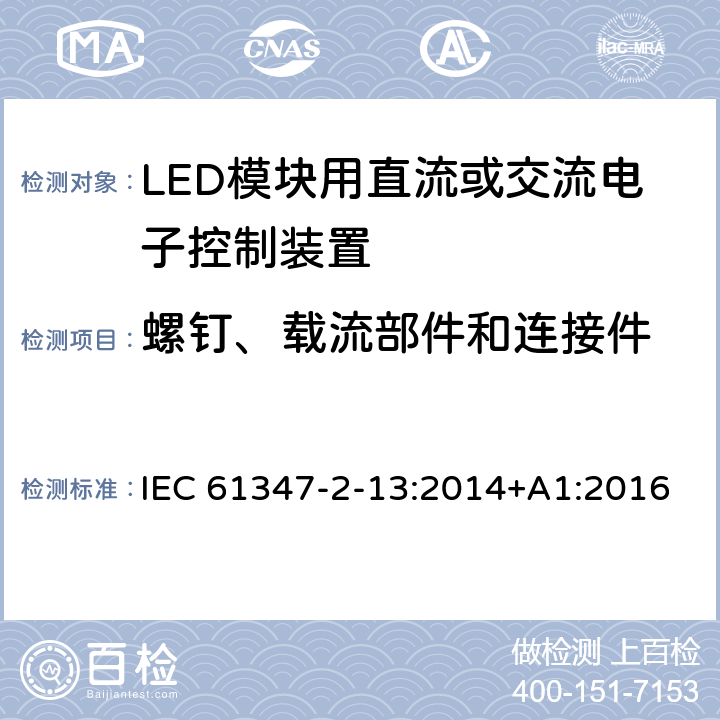 螺钉、载流部件和连接件 灯的控制装置　第14部分：LED模块用直流或交流电子控制装置的特殊要求 IEC 61347-2-13:2014+A1:2016 19