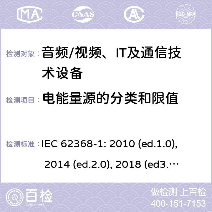 电能量源的分类和限值 音频/视频，信息和通信技术设备 - 第1部分：安全要求 IEC 62368-1: 2010 (ed.1.0), 2014 (ed.2.0), 2018 (ed3.0); IEC 62368-1:2020+a11:2020 5.2