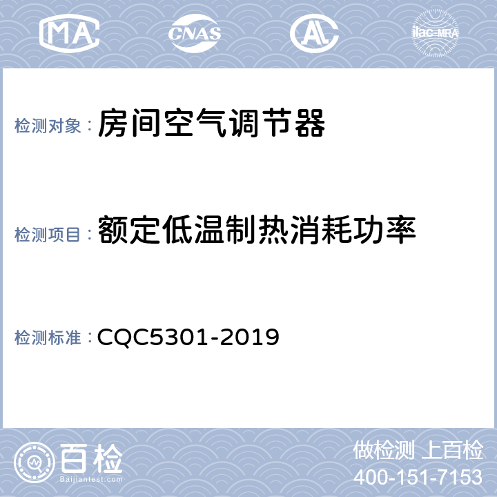 额定低温制热消耗功率 房间空气调节器绿色产品认证技术规范 CQC5301-2019 cl4.2