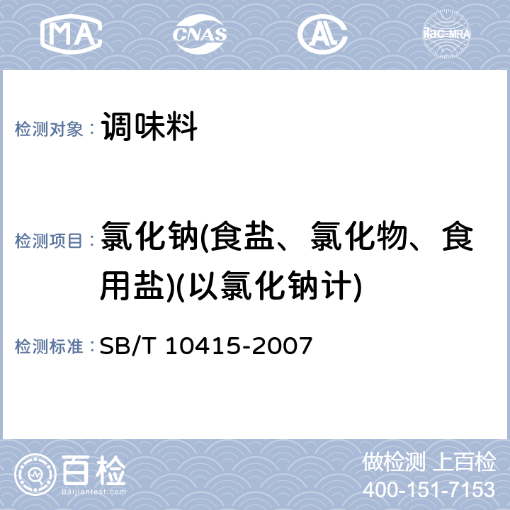 氯化钠(食盐、氯化物、食用盐)(以氯化钠计) 鸡粉调味料 SB/T 10415-2007