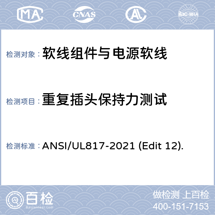 重复插头保持力测试 软线组件与电源软线安全标准 ANSI/UL817-2021 (Edit 12). 条款 14.6