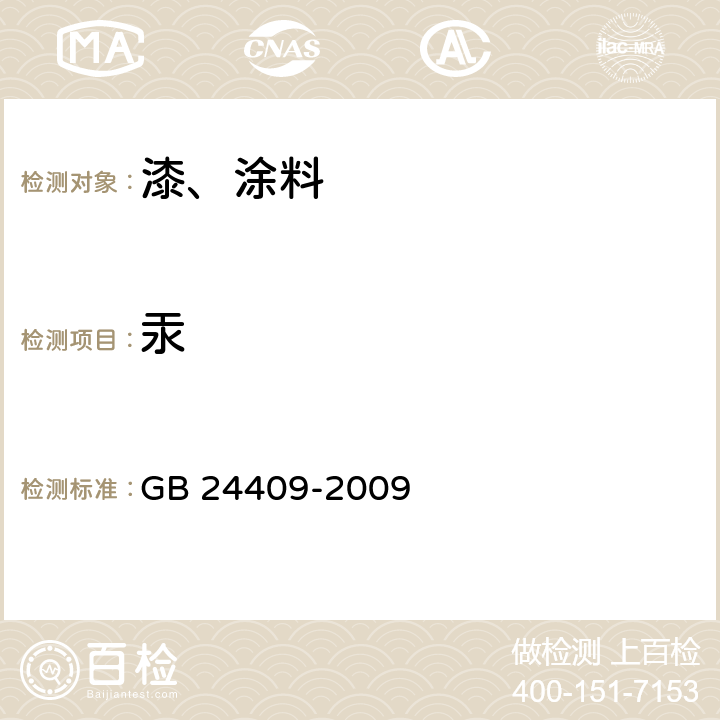 汞 汽车涂料中有害物质限量 GB 24409-2009