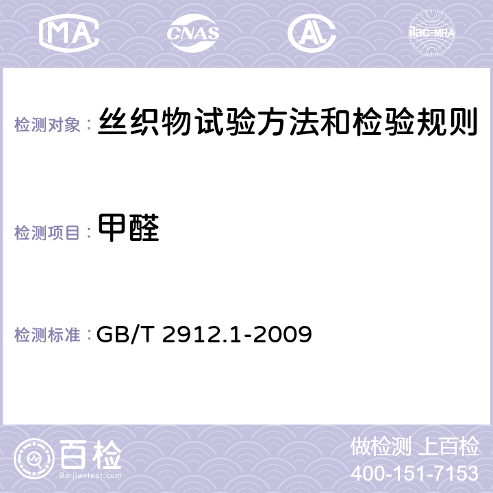 甲醛 纺织品 甲醛的测定 第1部分：游离和水解 GB/T 2912.1-2009 3.20