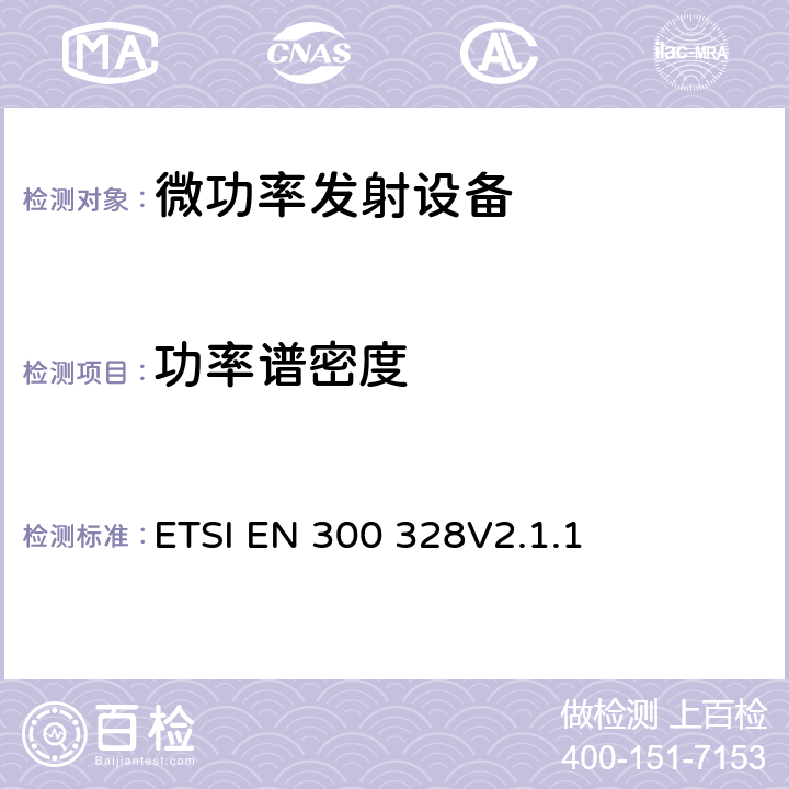 功率谱密度 宽带传输系统；工作在2.4GHz ISM频段并使用宽带调制技术的数据传输设备；涉及2014/53/EU指令第3.2章的必要要求 ETSI EN 300 328
V2.1.1 5.4.3