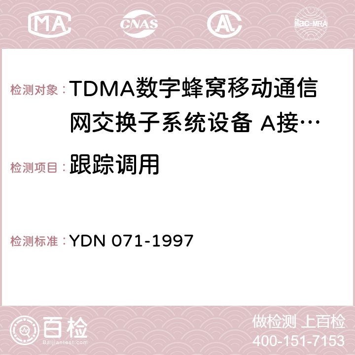 跟踪调用 900/1800MHz TDMA 数字蜂窝移动通信网移动业务交换中心与基站子系统间接口信令测试规范第2单:第二阶段测试规范 YDN 071-1997 表4 表5