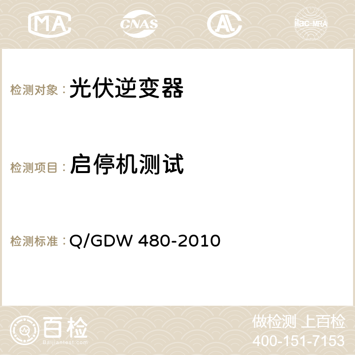 启停机测试 Q/GDW 480-2010 分布式电源接入电网技术规定  6.3