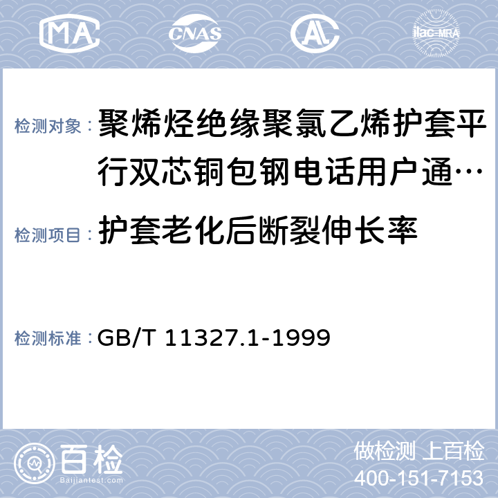 护套老化后断裂伸长率 聚氯乙烯绝缘聚氯乙烯护套低频通信电缆电线 第1部分:一般试验和测量方法 GB/T 11327.1-1999 6.1