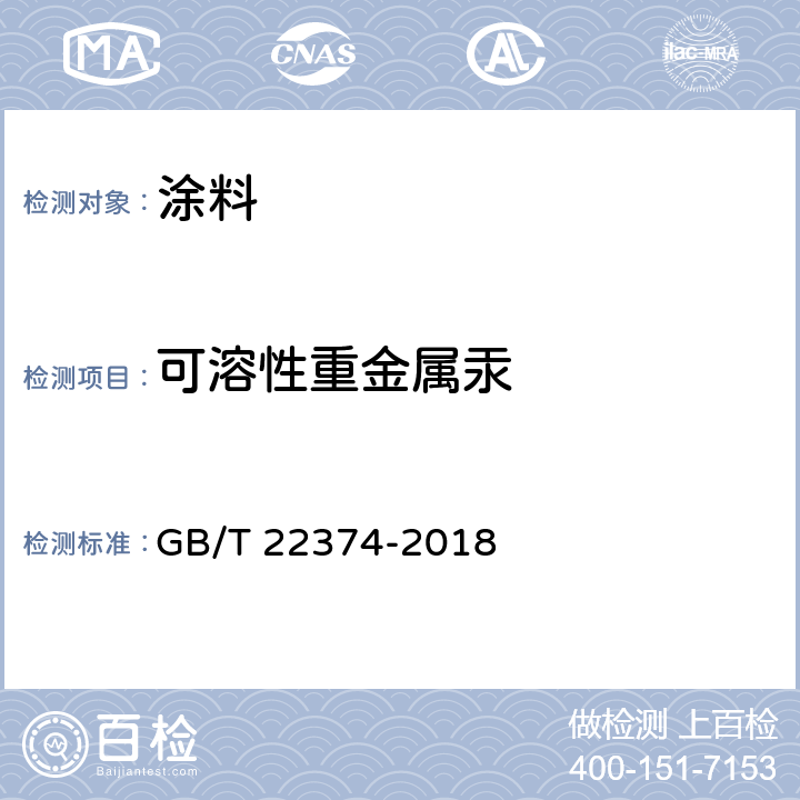 可溶性重金属汞 地坪涂装材料 GB/T 22374-2018 6.2.10