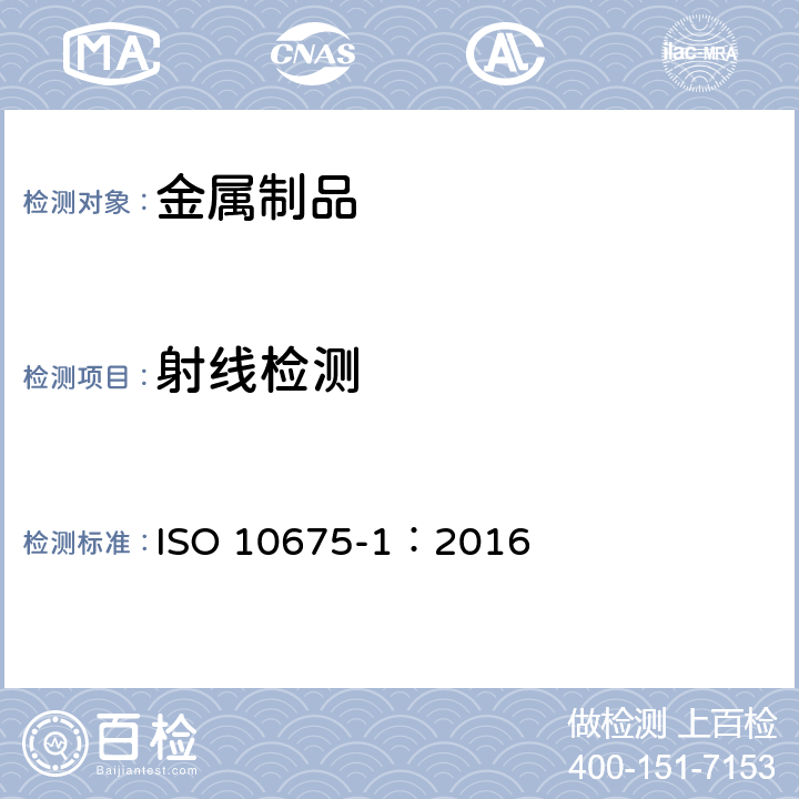 射线检测 ISO 10675-1:2016 焊缝的无损检测.的验收标准（钢、镍、钛及其合金） ISO 10675-1：2016