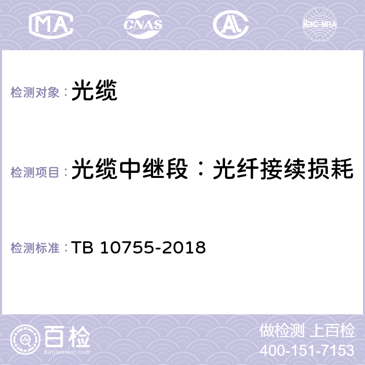 光缆中继段：光纤接续损耗 TB 10755-2018 高速铁路通信工程施工质量验收标准(附条文说明)