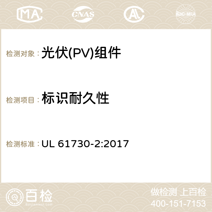 标识耐久性 《光伏（PV）组件的安全鉴定 第2部分：测试要求》 UL 61730-2:2017 10.6