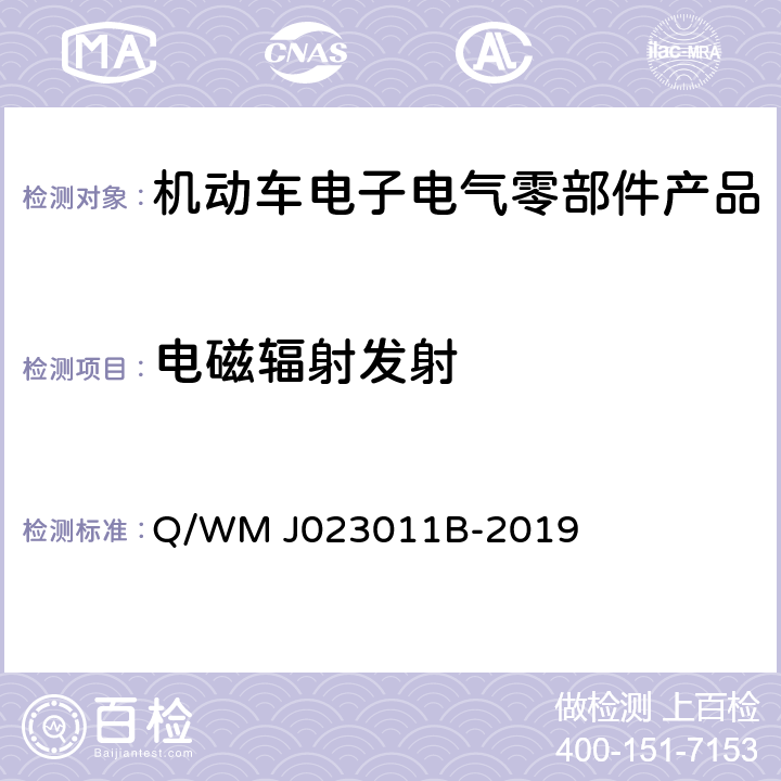 电磁辐射发射 乘用车电气、电子零部件电磁兼容规范 Q/WM J023011B-2019 9