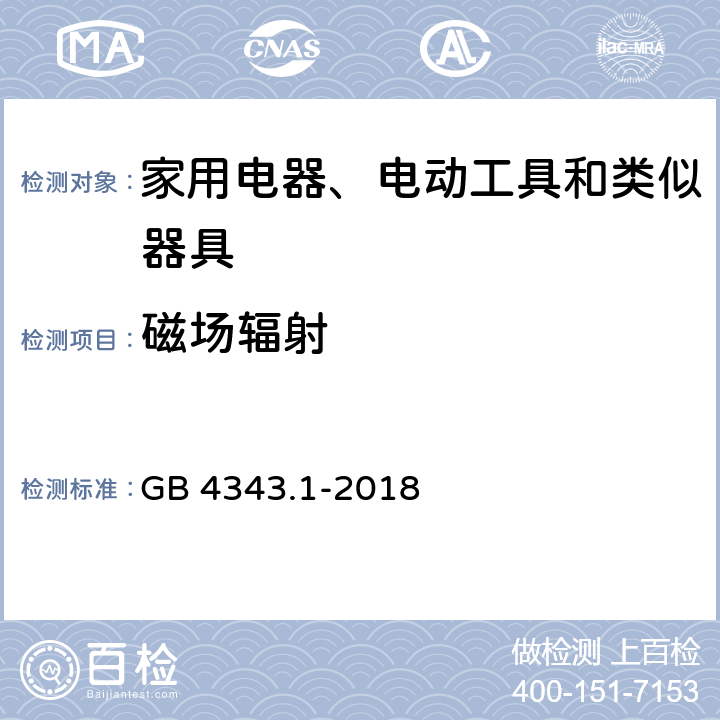 磁场辐射 家用电器、电动工具和类似器具的电磁兼容要求 第1部分 发射 GB 4343.1-2018 附录B.1.3，表B.3