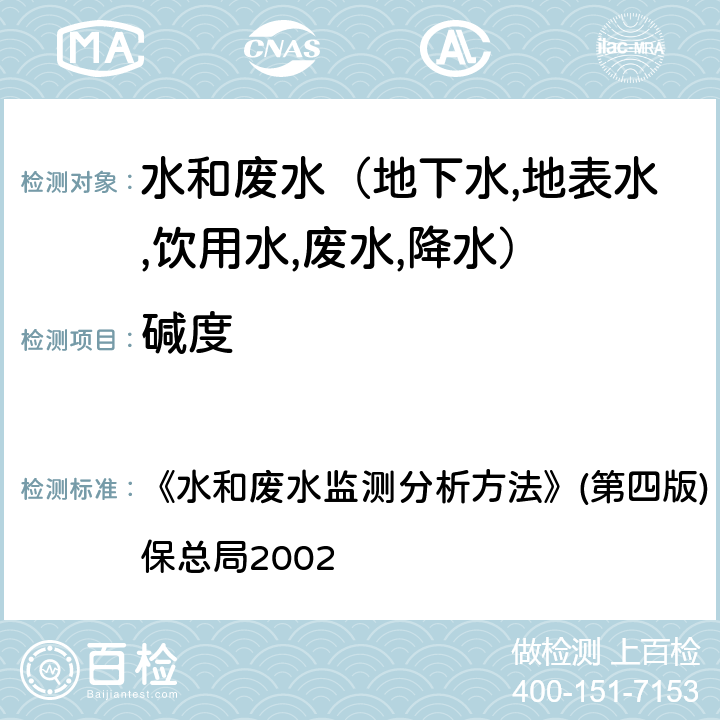 碱度 酸碱指示剂滴定法 《水和废水监测分析方法》(第四版) (增补版) 国家环保总局2002 第三篇第一章（十二（一）