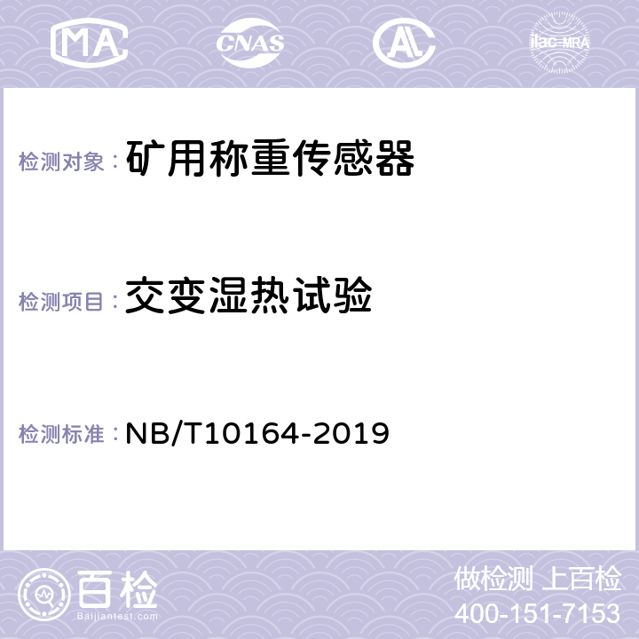 交变湿热试验 矿用称重传感器通用技术条件 NB/T10164-2019 5.9.2/6.10